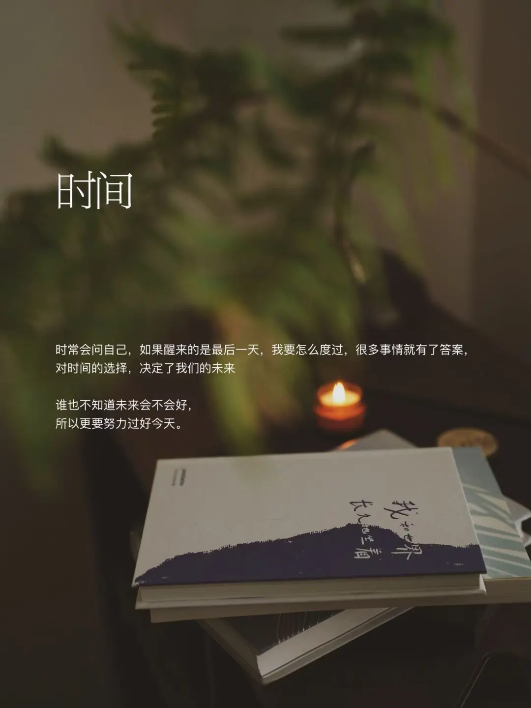 你喜欢的每件事都是机会，用力太猛走不远