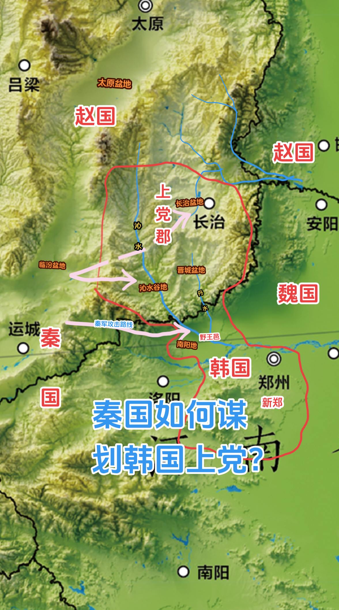 上党高地有三处河谷盆地，南部是以阳城为中心的沁水谷地和以晋城为中心的“晋城盆地”，地缘潜力最大的则是北部的长治盆地。 
秦国想控制上党，能够占据最大的长治盆地当然是最理想的。这样就居高临下对邯郸城构成了直接压力。但从临汾盆地到长治盆地，存在东西纵深将近300里的山地，其穿越的距离和难度，甚至要高于穿越太行山脉。中间也没有一个可供战略支撑的补给地。直接攻击长治盆地，补给线就有点漫长，又容易被韩国切断。而且直接攻击长治盆地，又便于赵国从太原盆地或者河北平原两个方向支援韩国。 
如果先攻击南部的沁水谷地和晋城盆地