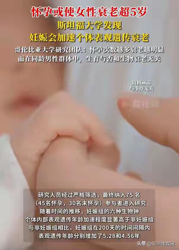 专家也打架
斯坦福专家说怀孕能让女性衰老5岁
而中国专家说生三个孩子以上的可以延