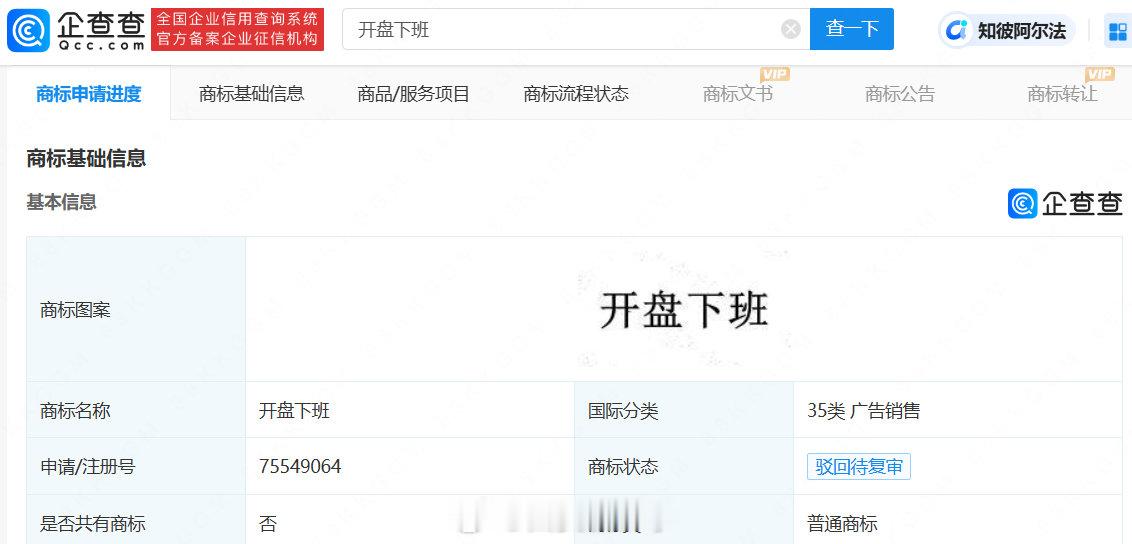 【#开盘下班商标已被驳回#】#开盘下班商标被抢注# 近日，A股开盘涨停，引发热议