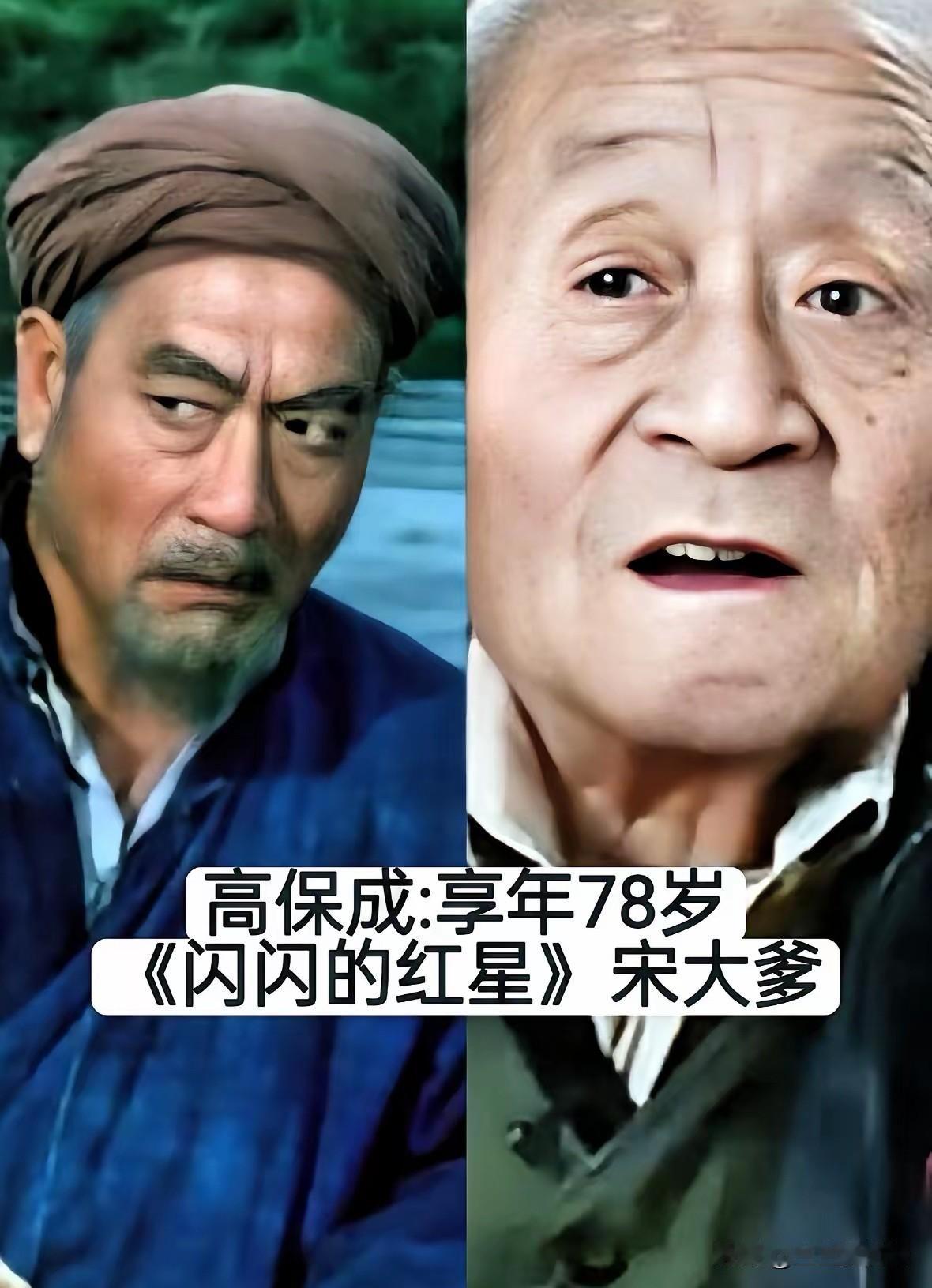 提起荧幕上憨厚朴实的老大爷形象，老演员高保成让人印象深刻。他是老一辈实力派艺人，