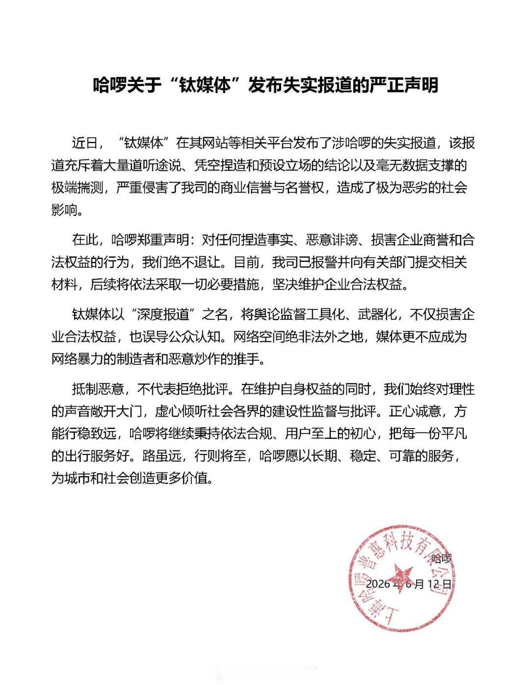 哈啰回应钛媒体报道 【哈啰：“钛媒体”在其网站等相关平台发布了涉哈啰的失实报道，