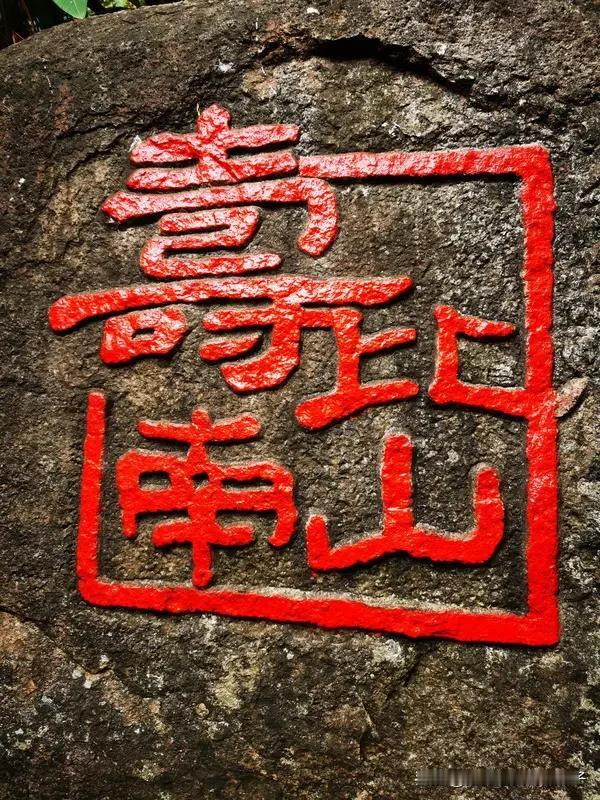 “福如东海长流水”这上联真的经典又有韵味，以东海之水的连绵不绝寓意福气长存。我觉