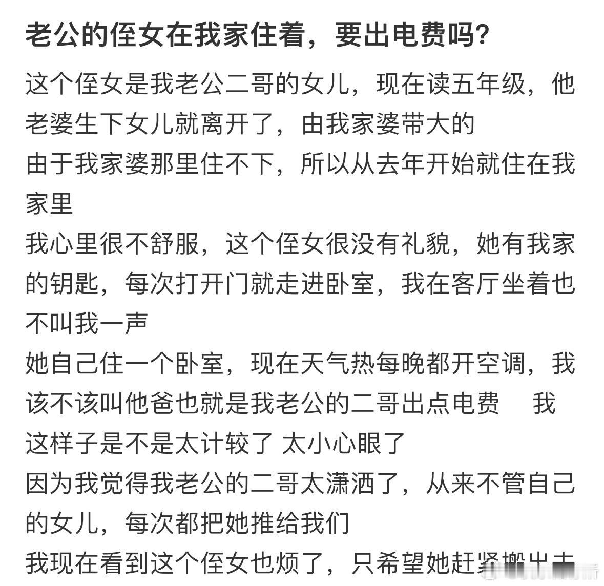 老公的侄女在我家住着，要出电费吗❓ ​​​