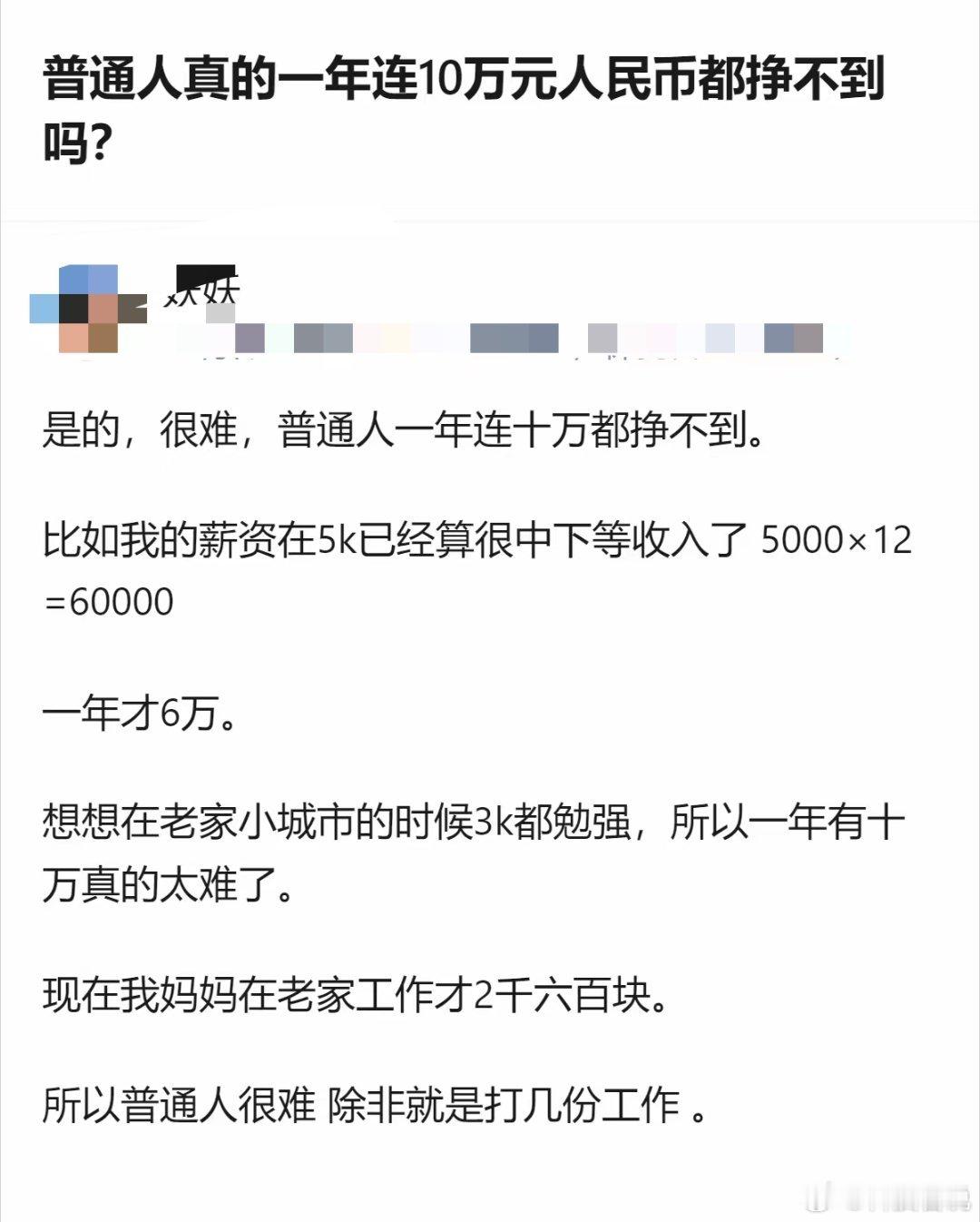 普通人真的连10万块钱都挣不到吗？职场[超话]职场 ​​​