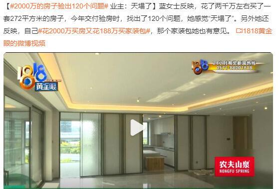花2000万买套272平的房子，本以为能过上好日子，结果验房查出120个问题，换