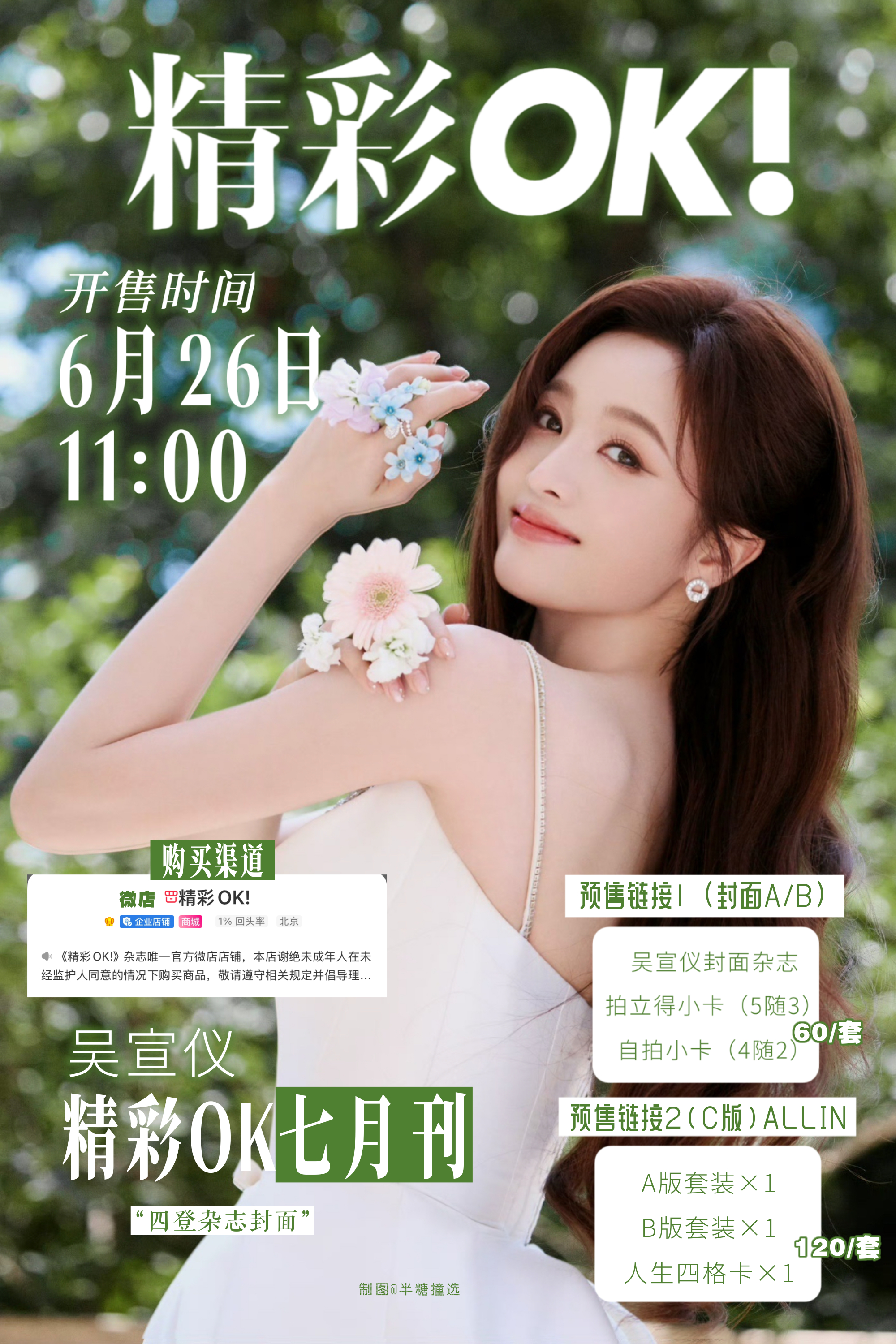 💐杂志宣传图*1*吴宣仪花开半夏封面大片 *超话创作官 *超带感闪光图鉴  专