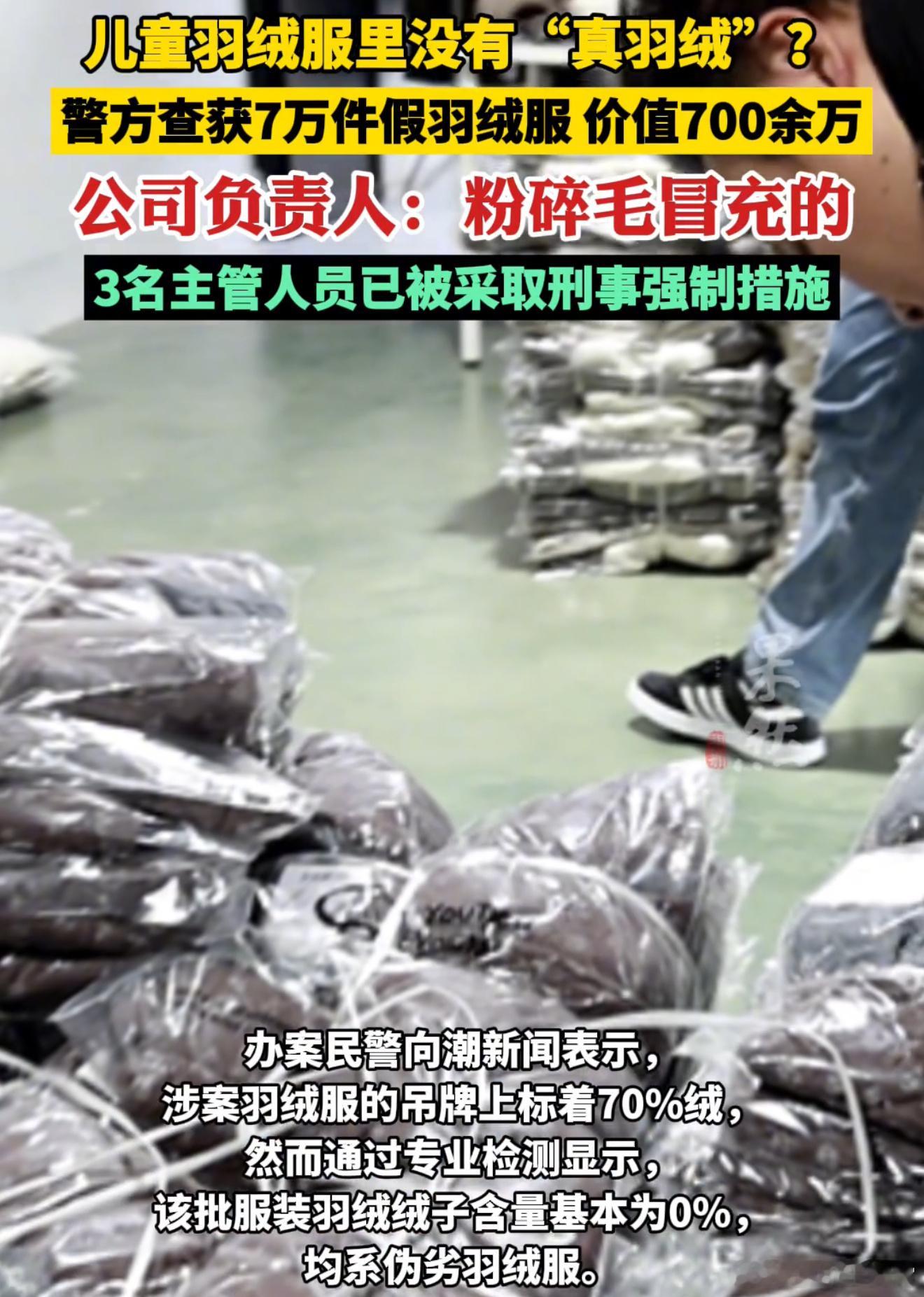 7万件羽绒服含绒量0企业主管被抓 就离谱，羽绒服里面没羽绒是吧，被警方查获的羽绒