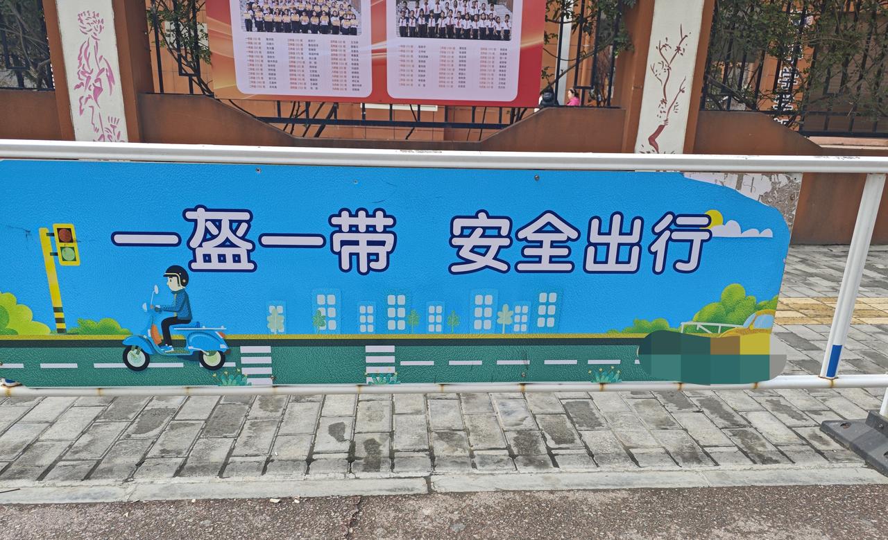 “戴”“带”不分，实属不该

昨天下午从某小学门口经过，看见路旁的护栏上有一块交
