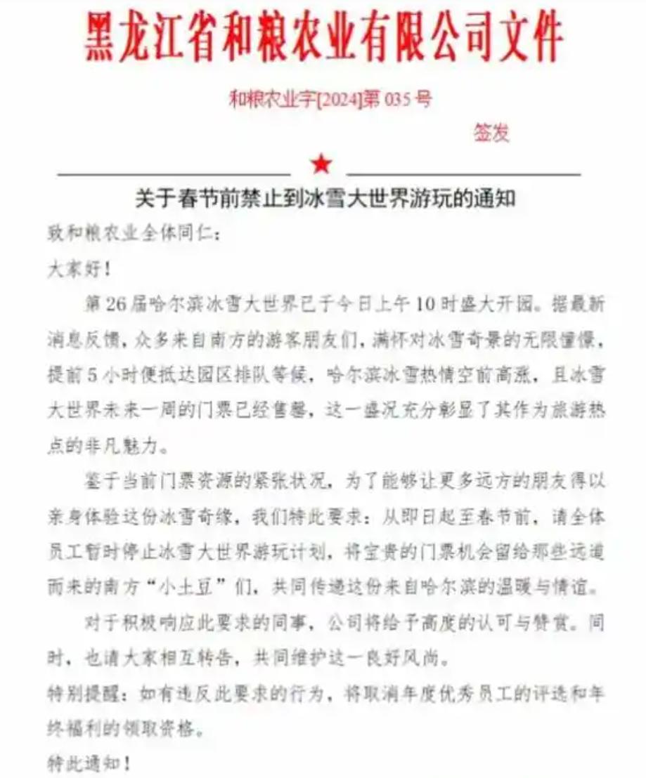 哈尔滨一公司通知员工“封杀”冰雪大世界，背后原因令人深思！

12月21日，黑龙