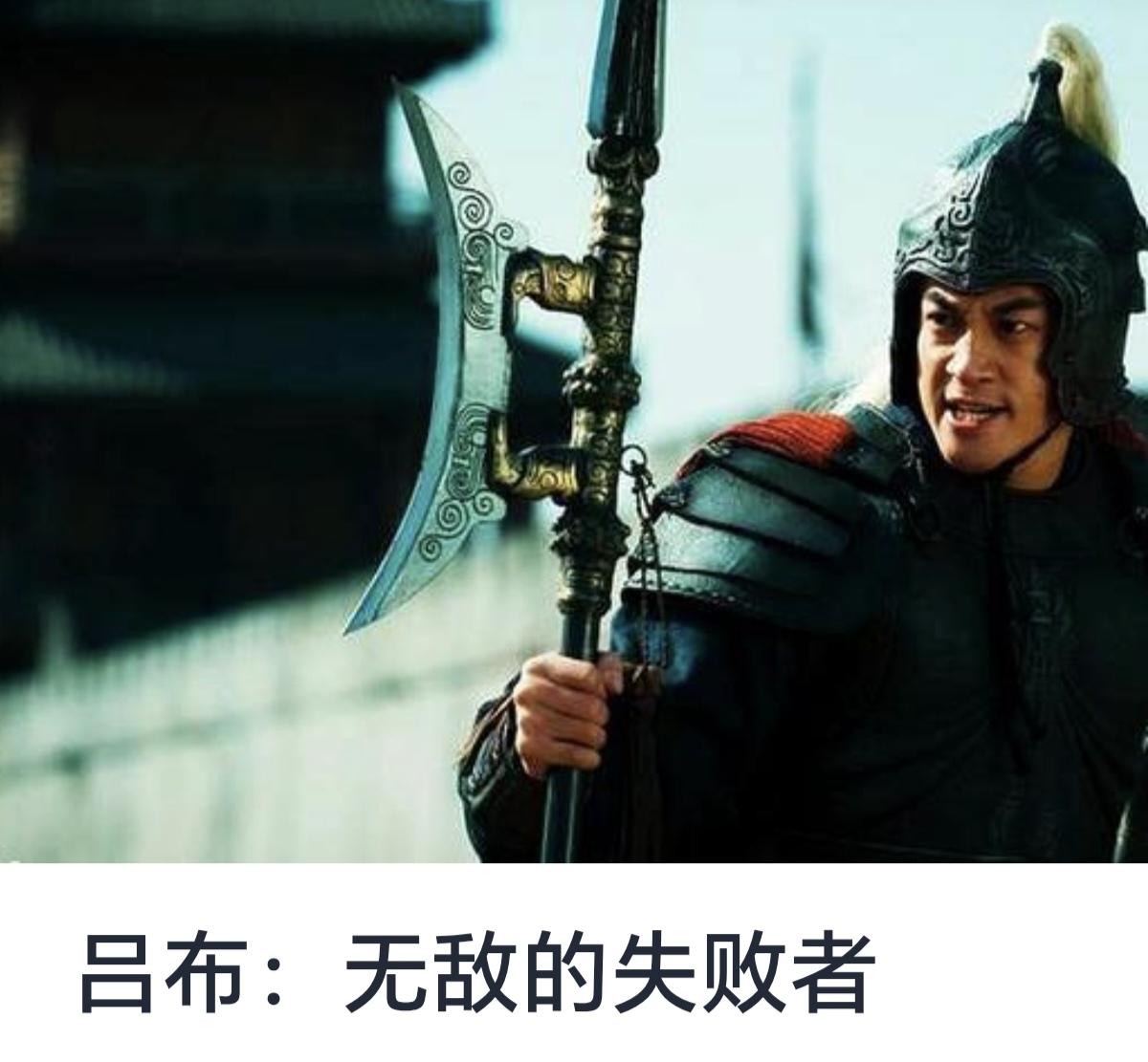 吕布：无敌的失败者

在中国古代三国历史长河中，吕布这个名字犹如一道耀眼的流星，