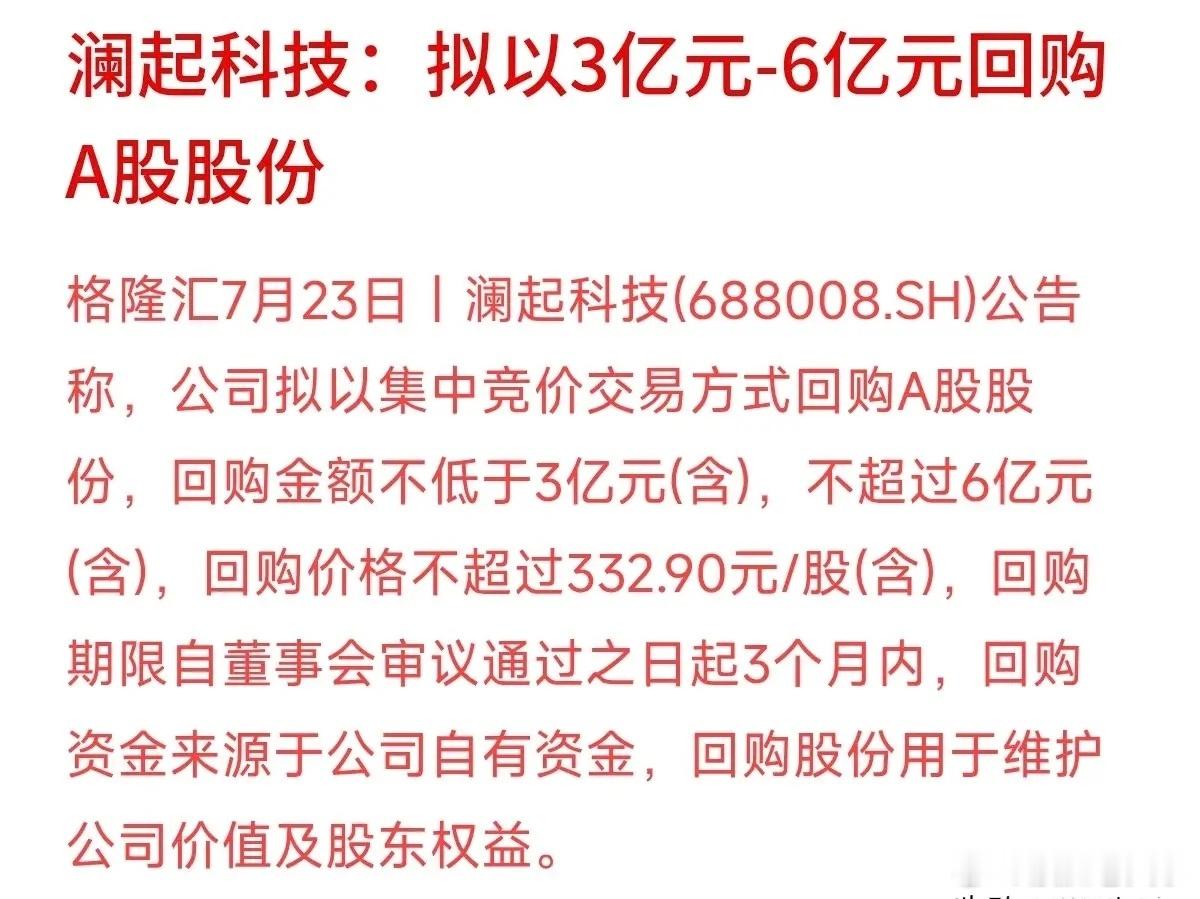 澜起科技拟砸3亿至6亿元回购A股，这次明确提到，回购资金用于“维护公司价值及股东