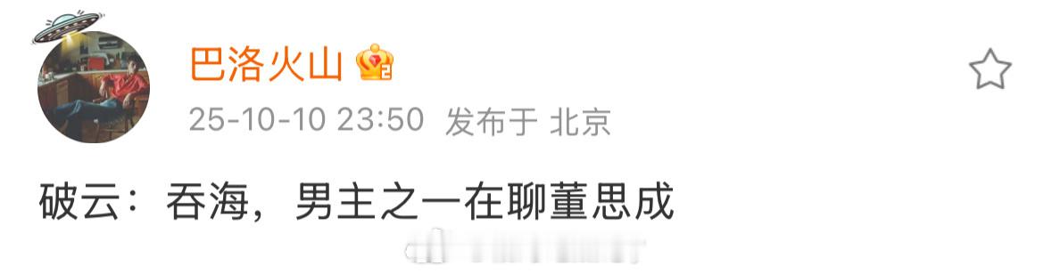 🍉破云：吞海，男主之一在聊董思成 ​​​