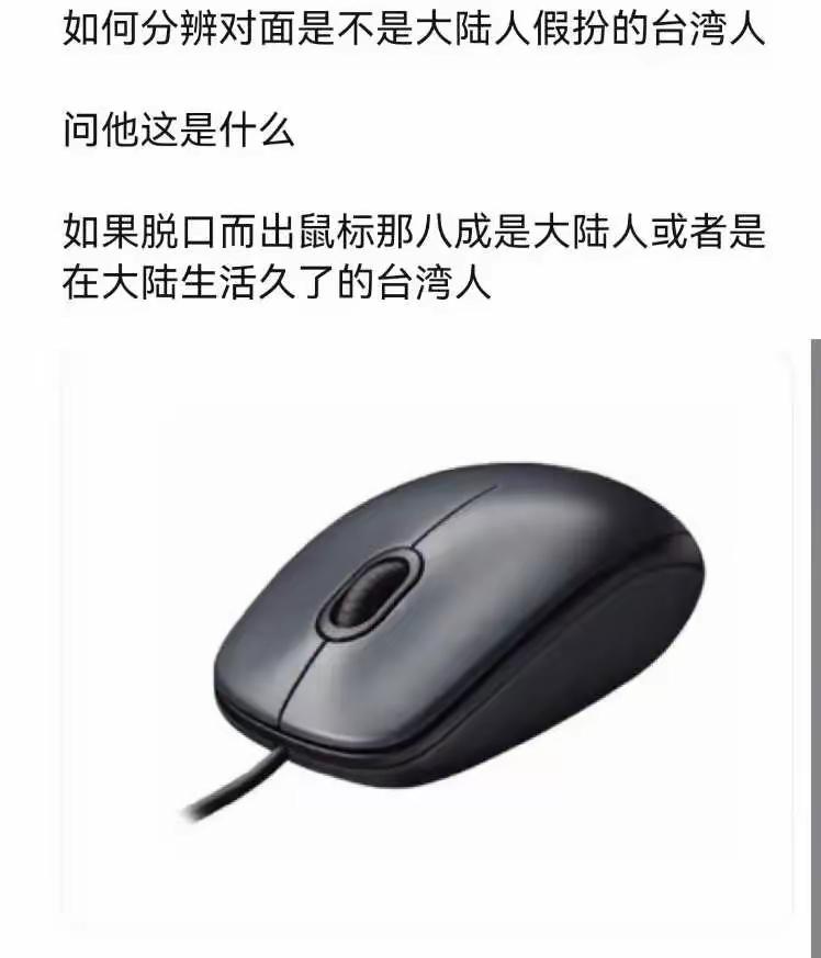 在台湾这不叫鼠标叫什么呢[what][what][what] 目前这东西全国统一
