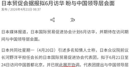日本等不及了！希望我们松口，同意其访问请求！

4月21日，根据日本共同社报道，