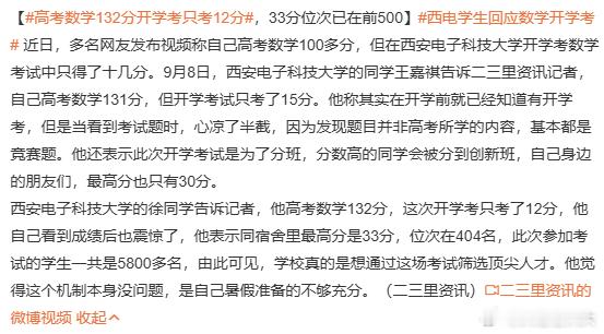 西电学生回应数学开学考大学高中化的又一个例证，如果成为趋势，那么高考后的那个无比