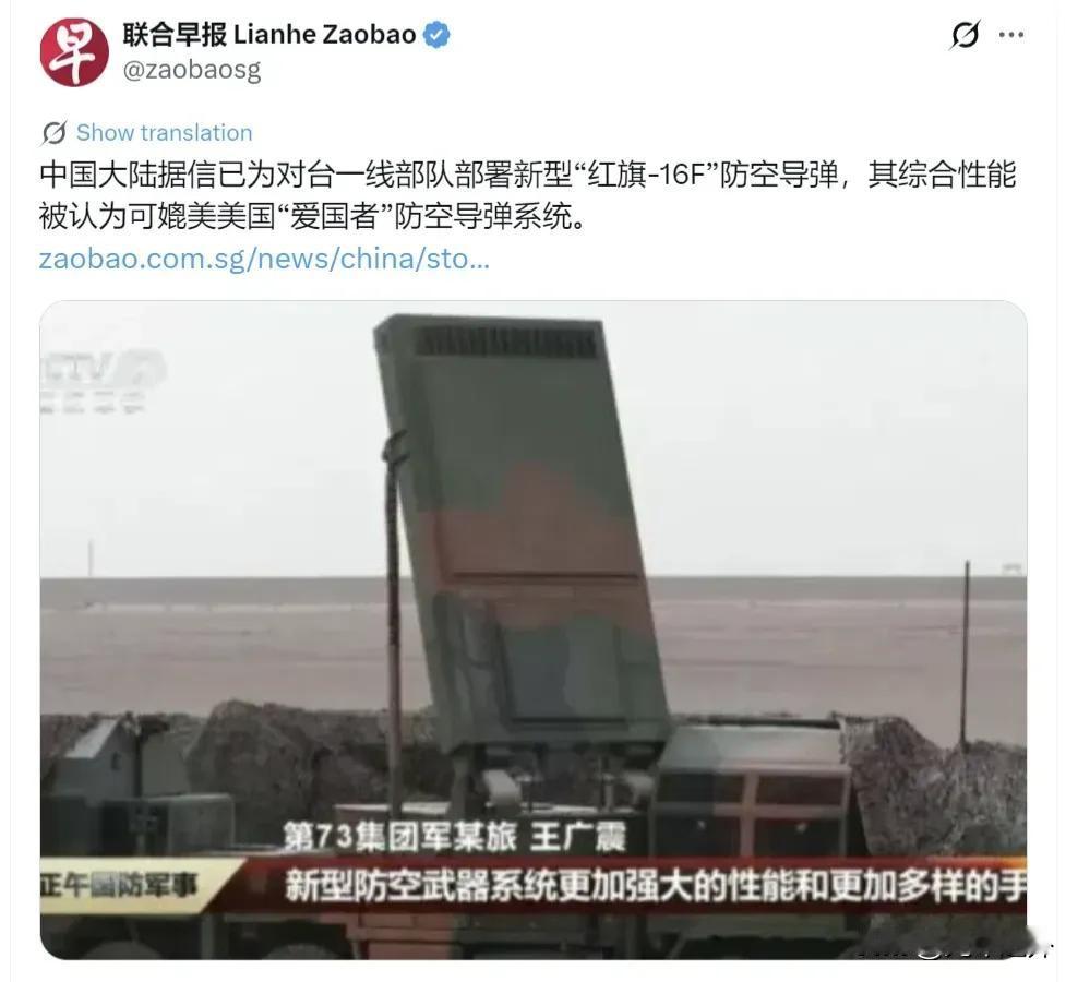 新加坡《联合早报》6月7日报道，大陆对台一线部队已部署红旗-16F防空导弹，外媒