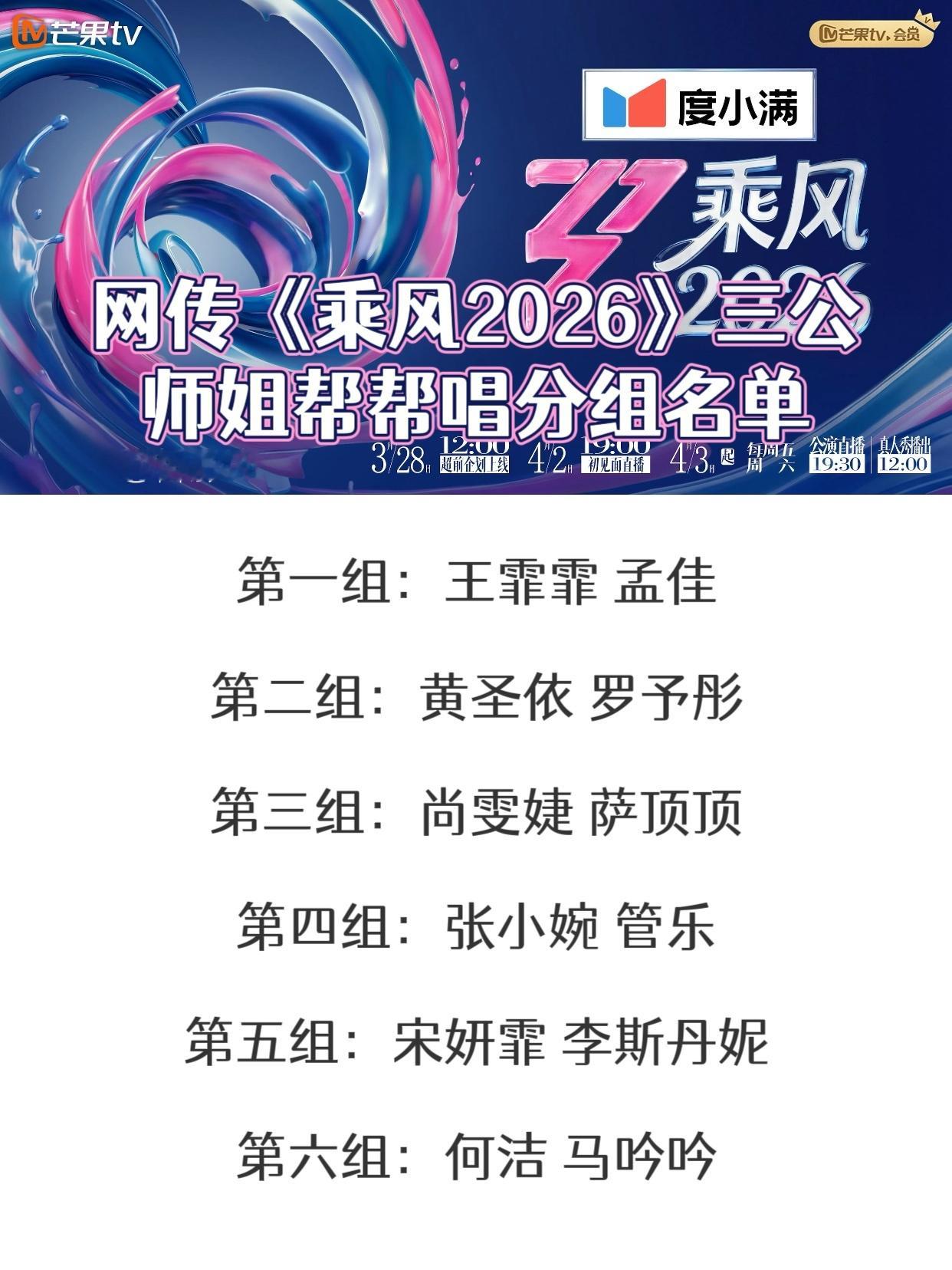 网传乘风2026三公师姐帮帮唱分组名单第一组：王霏霏 孟佳第二组：黄圣依 罗予彤
