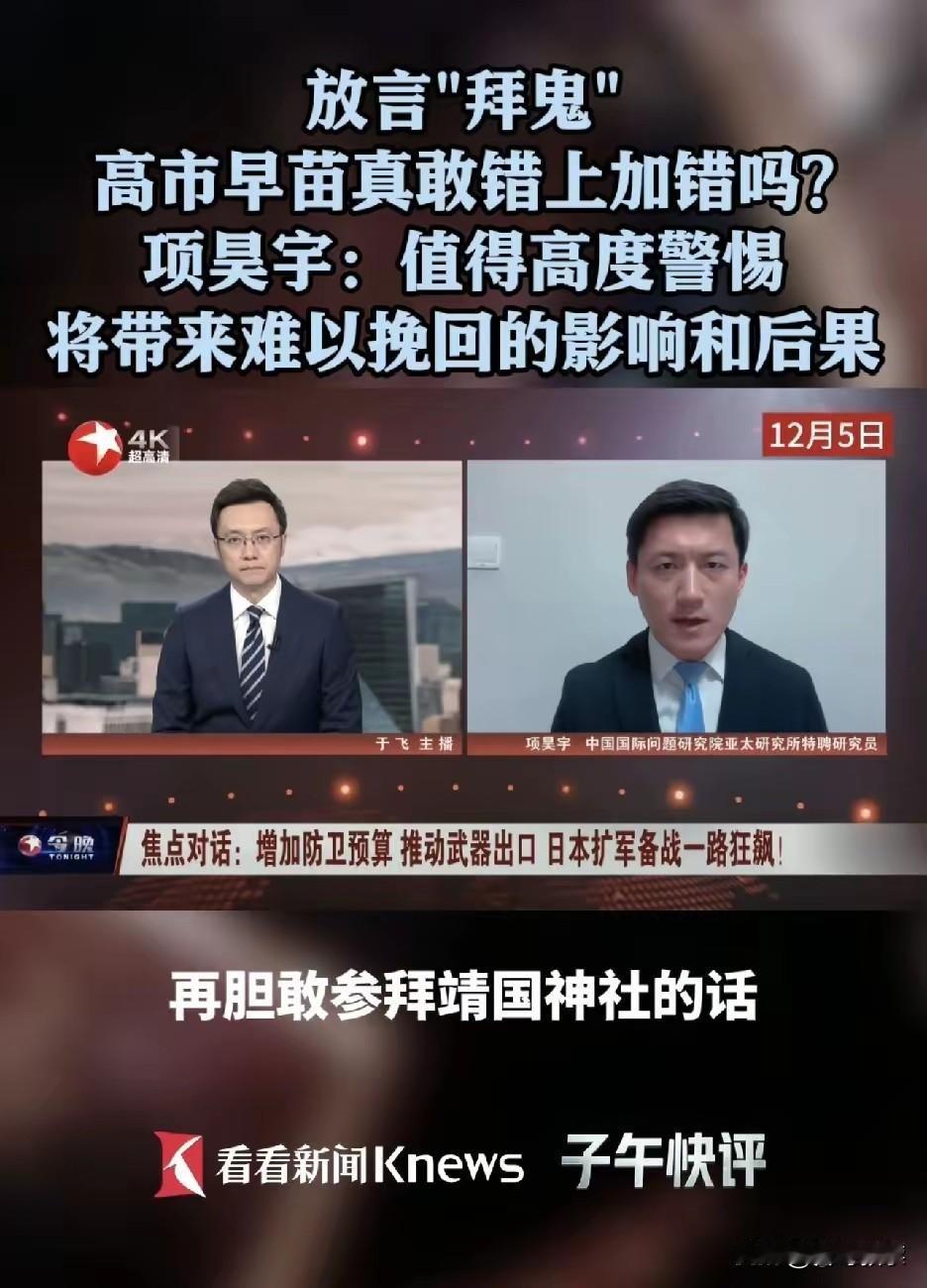 高市早苗要去“拜鬼”，这是一条道走到黑啊！
   据knews报道，日本首相高市