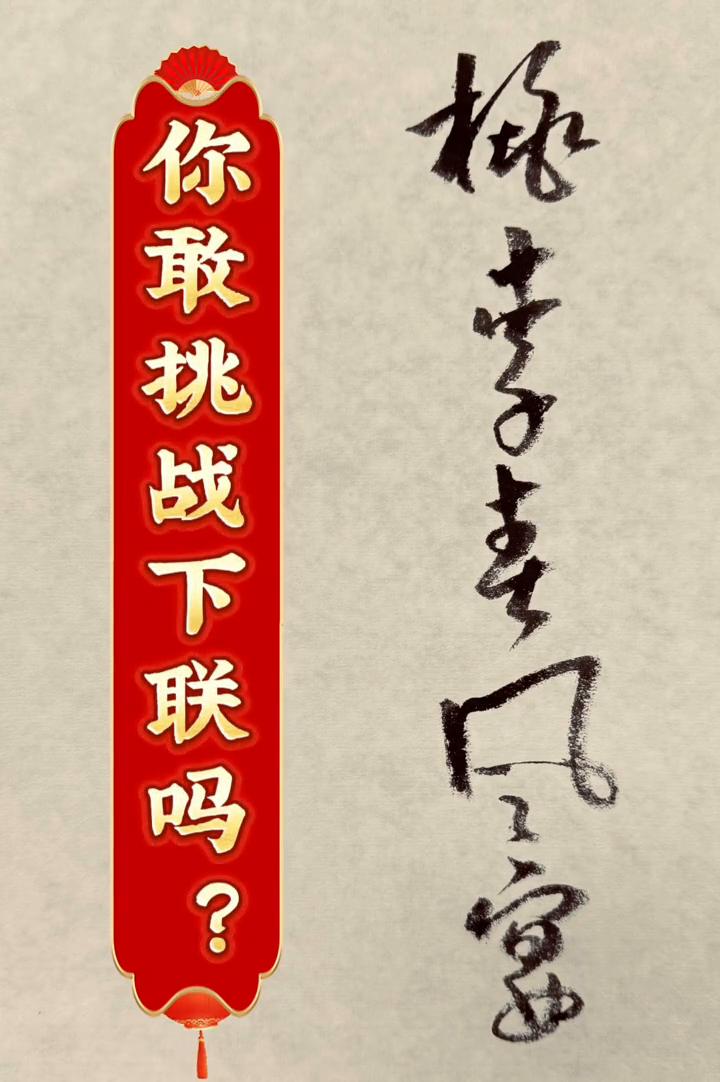 你敢挑战下联吗？