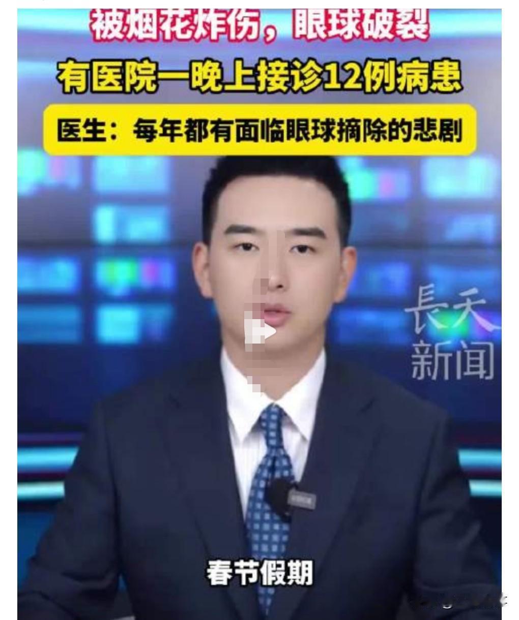 这真是太悲剧了，放烟花一定要格外小心，不要去看，要不然被炸伤就麻烦了。

2月1