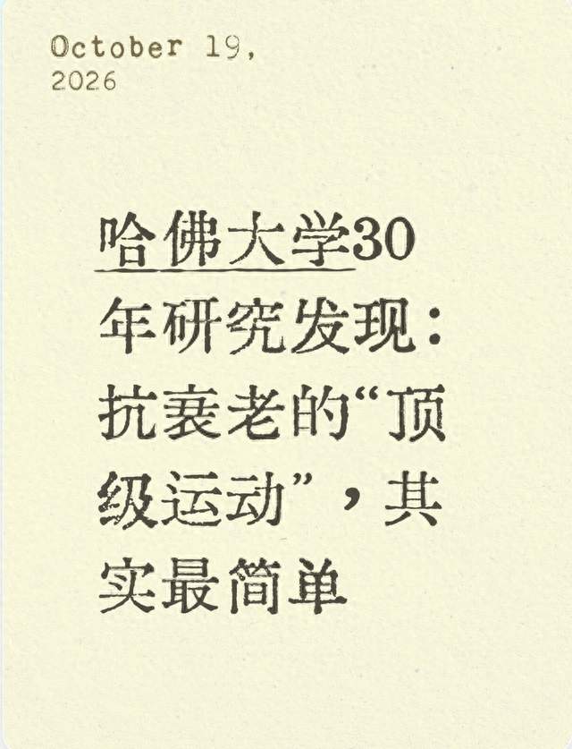 哈佛大学30年研究发现：抗衰老的“顶级运动”，其实最简单