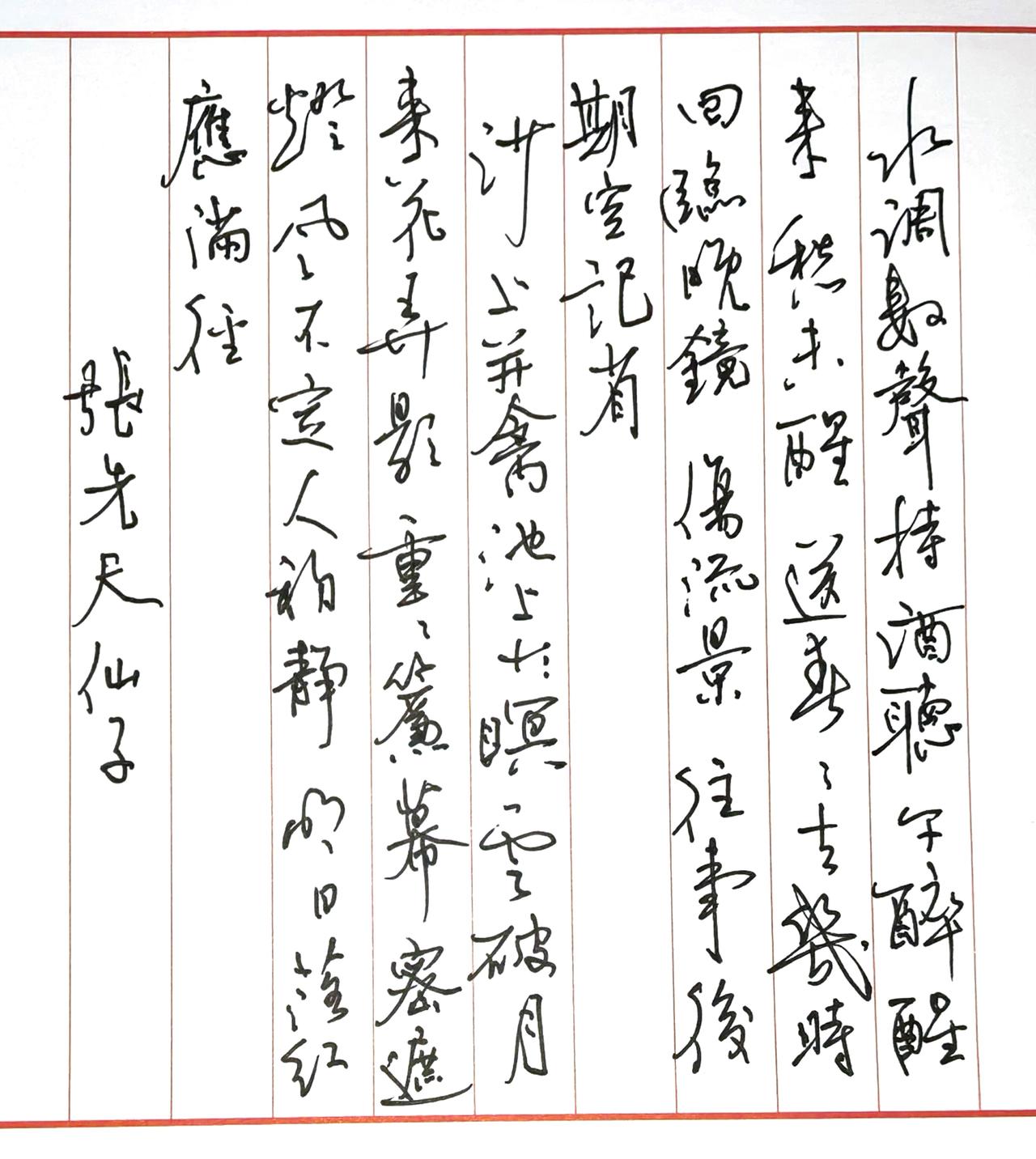 钢笔的写了不少了，
再来一个中性笔的。
张先，天仙子。