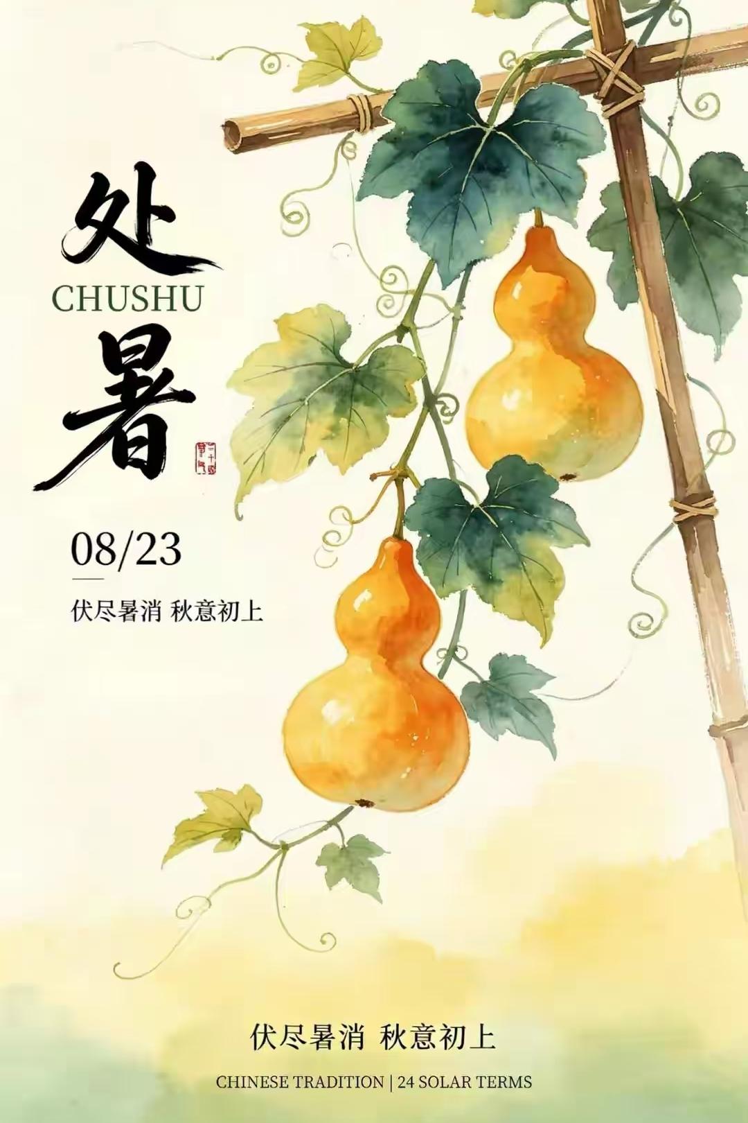 处暑至，暑气消，秋风起。愿夏日所有的遗憾，都化作秋天美好的铺垫，祝秋日安康。