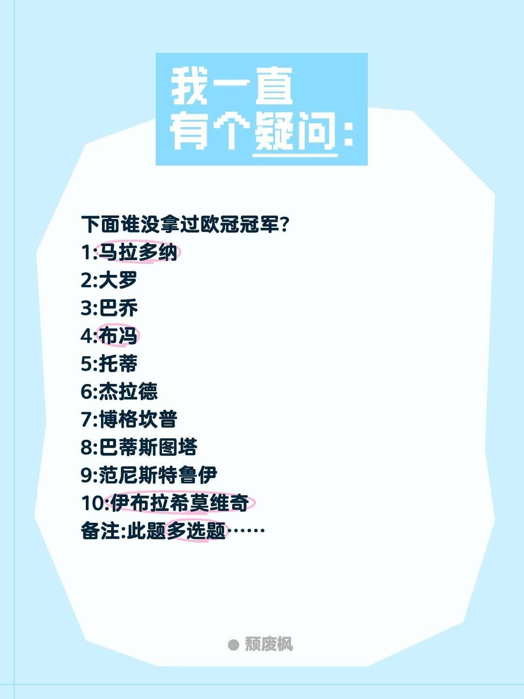 下面谁没拿过欧冠冠军?
1:马拉多纳
2:大罗
3:巴乔
4:布冯
5:托蒂
6
