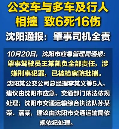 6死16伤，追责14人，三层问责全落地：沈阳公交事故追责到第四层，要的是有安全起