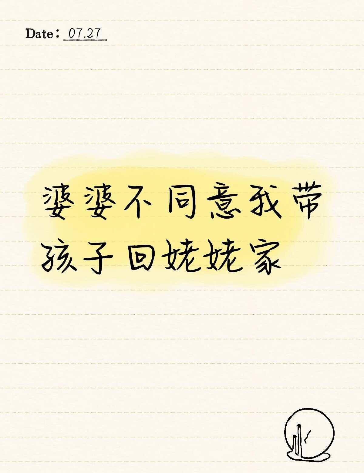 婆婆不同意我带孩子回娘家
宝宝三个月了，坐月子在婆家坐的，出了月子以后回娘家住满