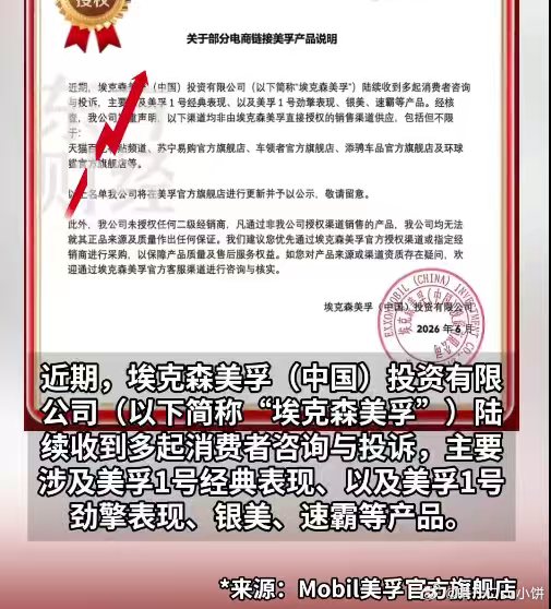 美孚郑重声明美孚关于部分电商链接产品说明 假货坑人不浅，尤其是汽车用品！美孚这次