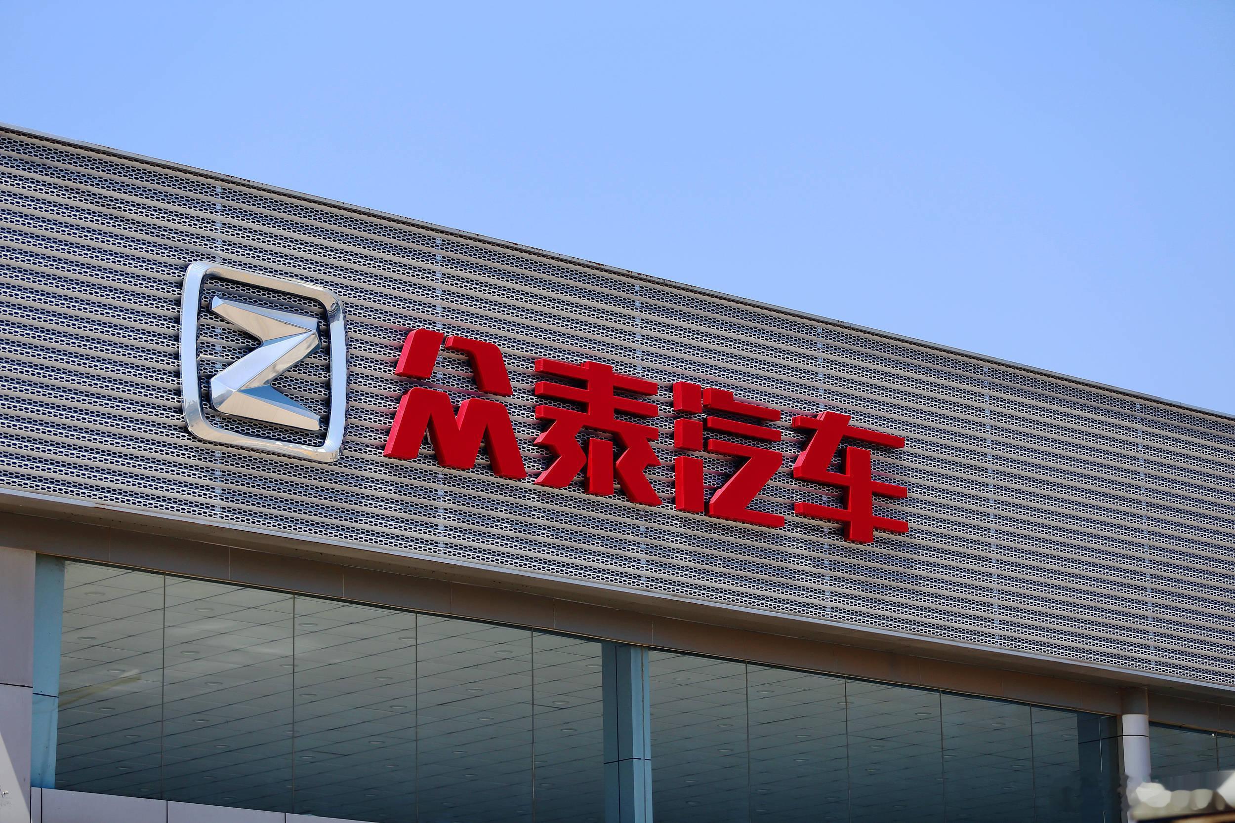 每日汽车资讯日前，众泰汽车发布2026年上半年业绩预告，公司预计上半年归母净利润