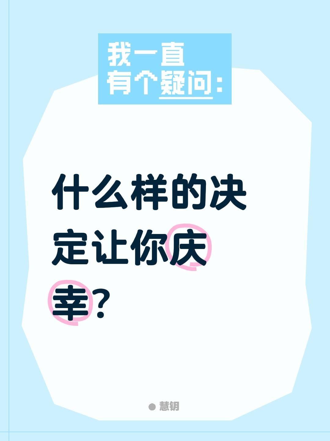 什么样的决定让你庆幸？