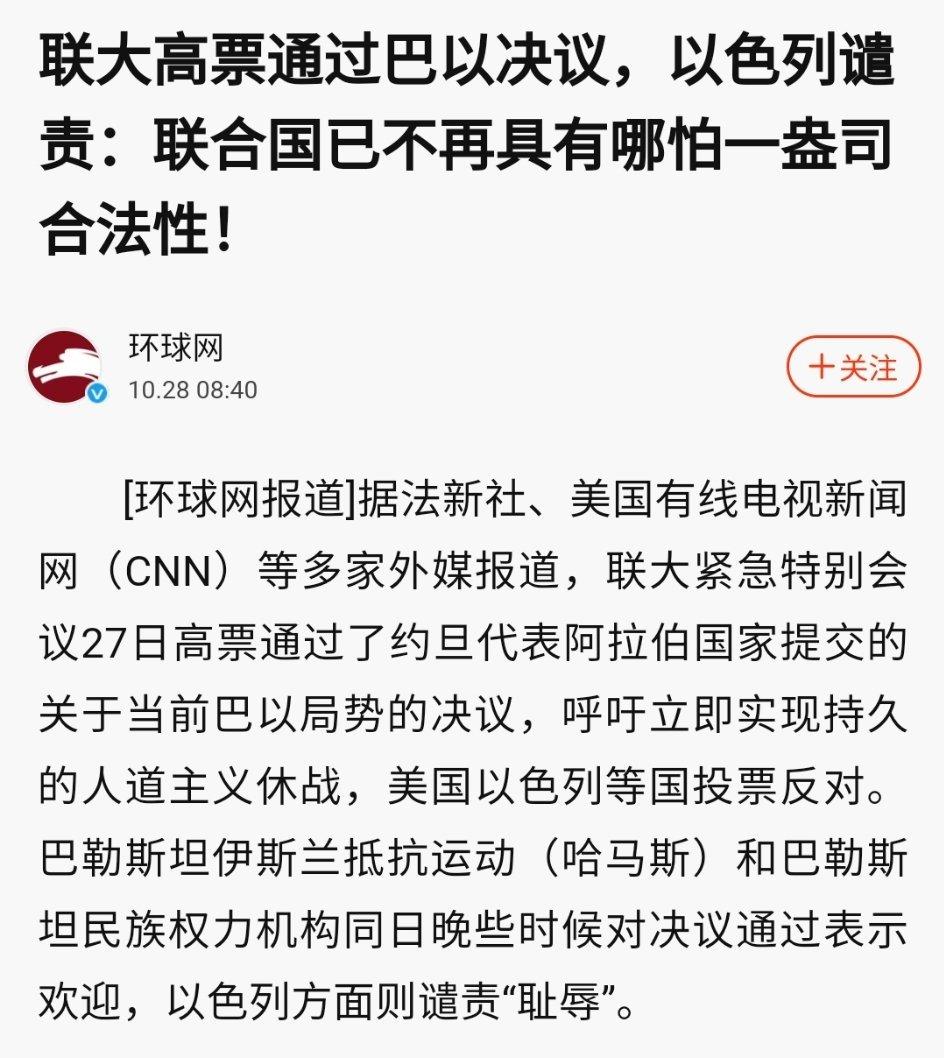 #以色列声称联合国不具有合法性# 联大高票通过巴以决议，以色列谴责：联合国已不再