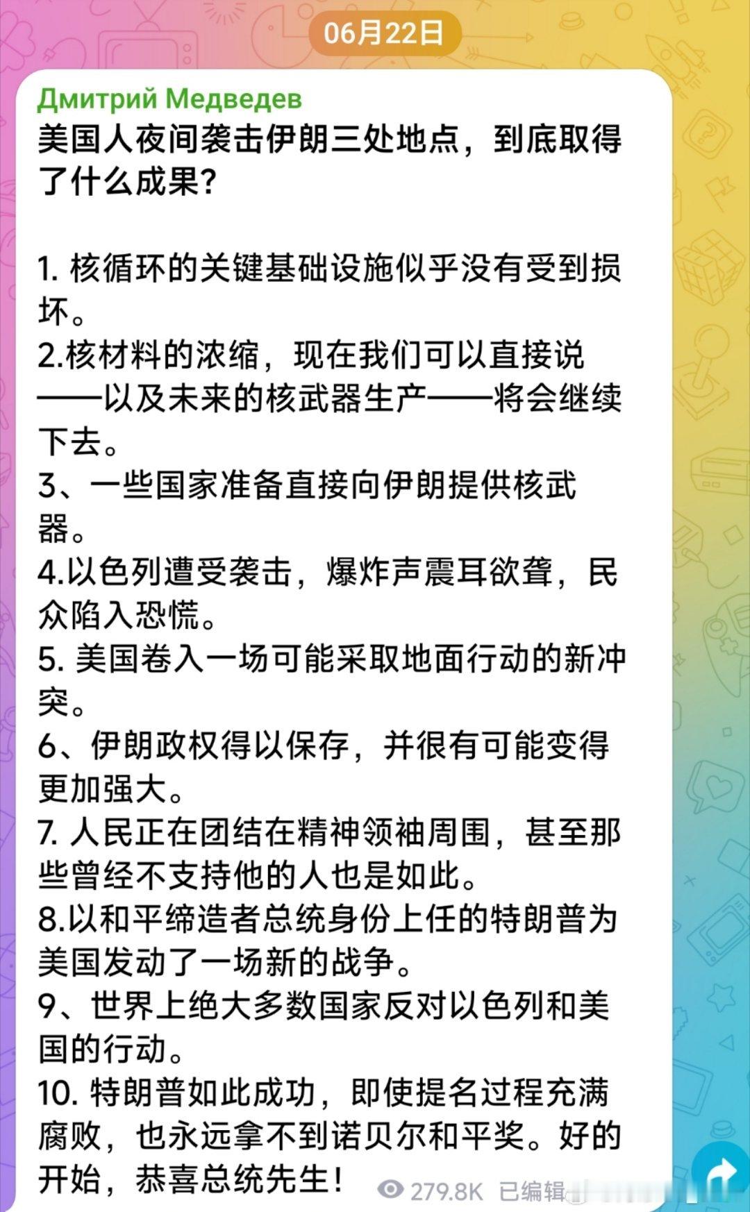 🚨突发:  梅德韦杰夫称有国家准备直接向伊朗提供核武器。他列出了美国夜袭伊朗可