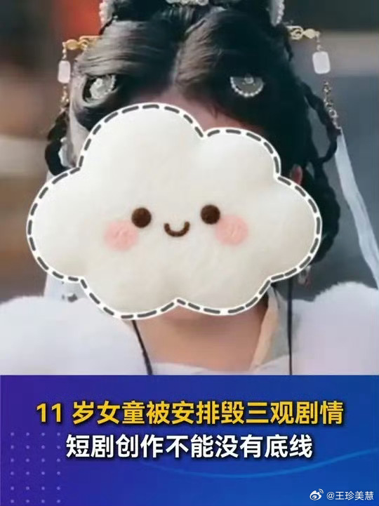 7岁嫁人15岁生子短剧引众怒短剧再这样发展下去离强力监管就不远了 