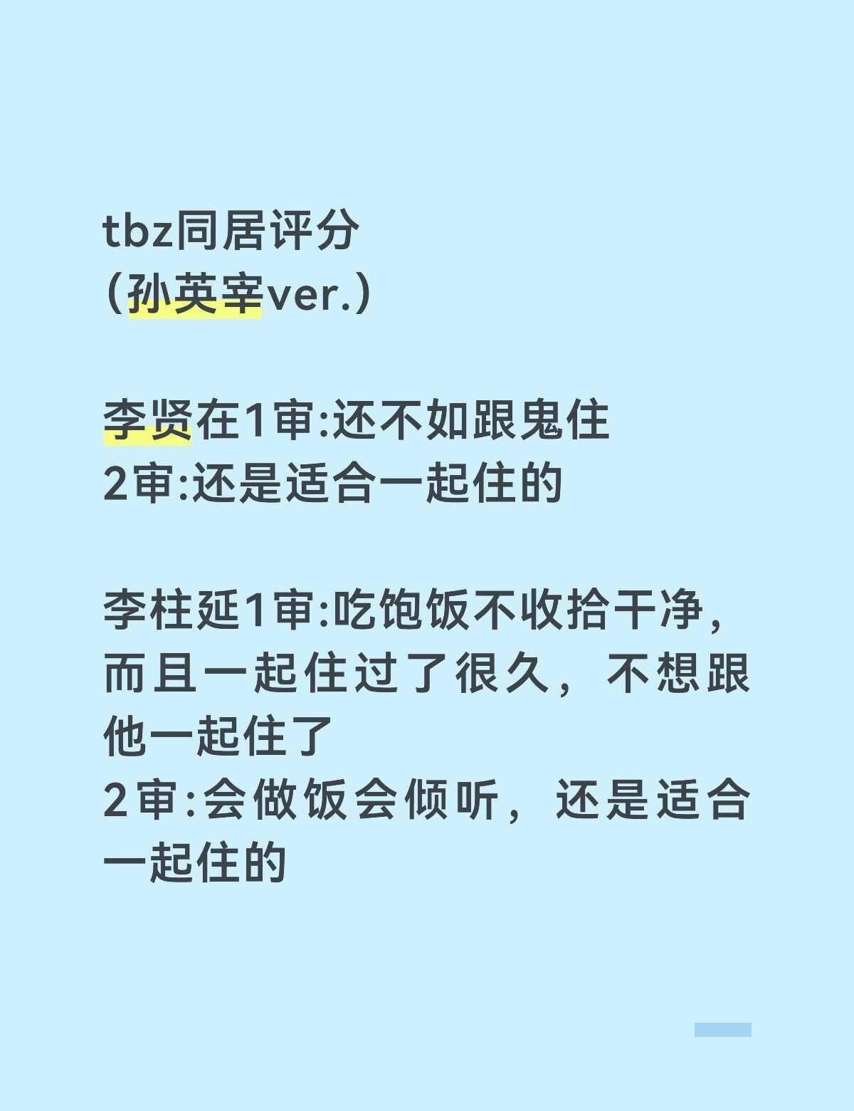 tbz同居评价（孙英宰ver
我快笑死了孙英宰 theboyz theboyz孙