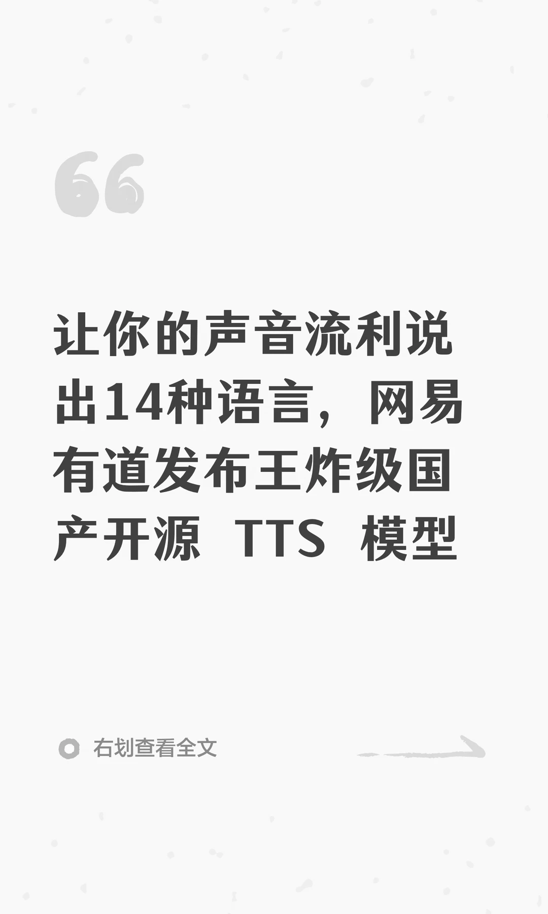 网易有道发布子曰4.0 TTS，14语种无痕迁移