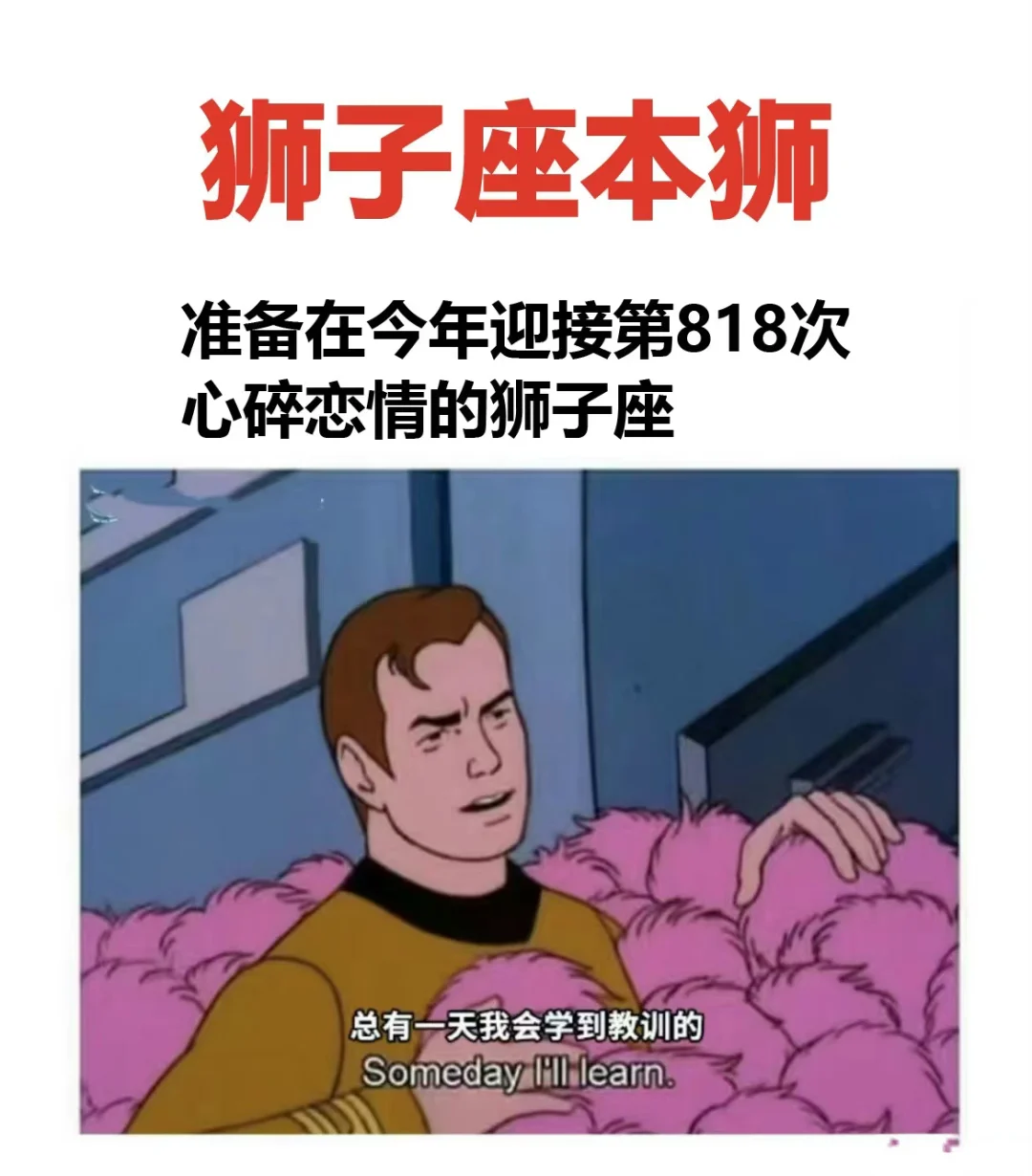 狮子座  永远都是好了伤疤忘了疼