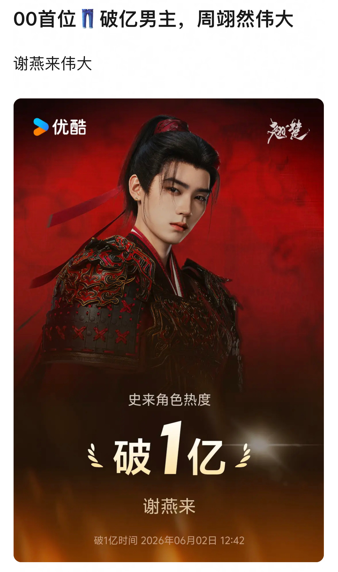 00生首位优酷破亿男主是周翊然，陈飞宇和王星越竟然没有吗翘楚