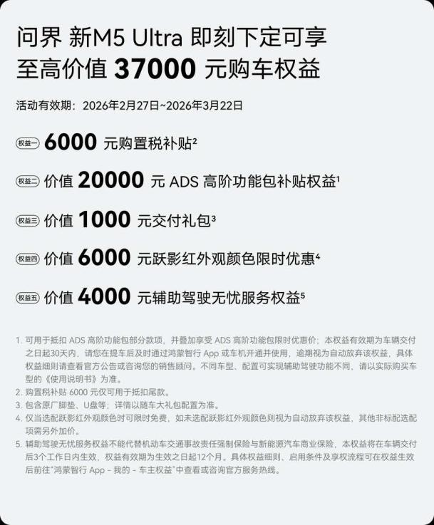 车若初见 问界M5推出新购车礼遇，2026年2月27日至2026年3月22日，下