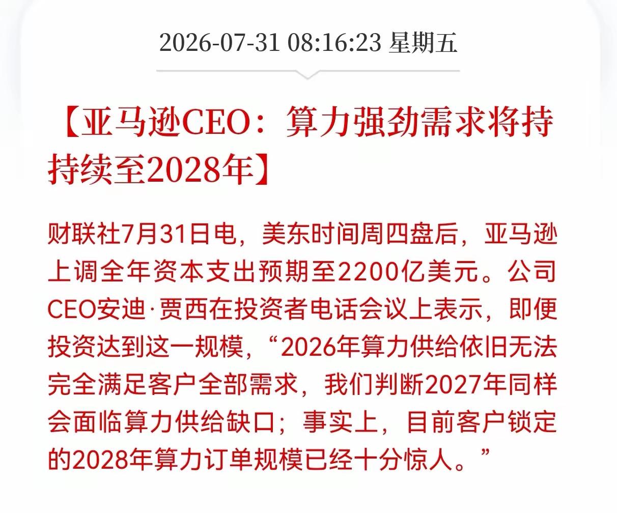 算你强劲的需求可能将持续到2028年，美国的科技巨头们在AI发展支出方面继续加大