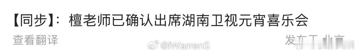 檀健次确定出席元宵喜乐会檀健次已确认出席元宵喜乐会檀健次确定出席元宵喜乐会，期待