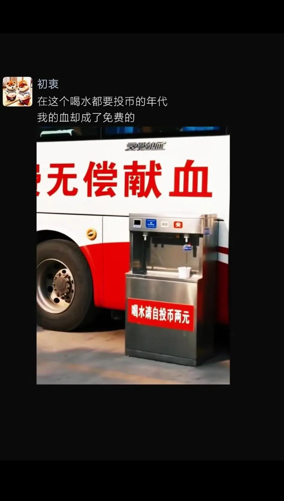 在这个干啥都收费的年代却要我们免费献！献过之后 ，口渴了投2元钱 ，才能喝到水 