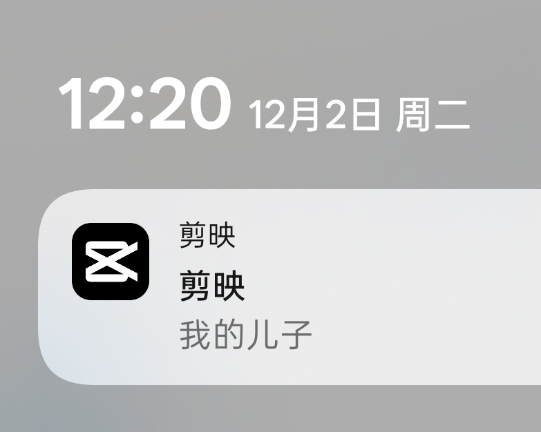 剪映同学，你儿子怎么了？ 