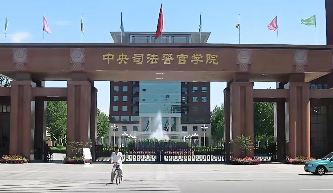 中央司法警院 山东报考指南
中央司法警官学院在山东属提前批，报考门槛严、入警优势