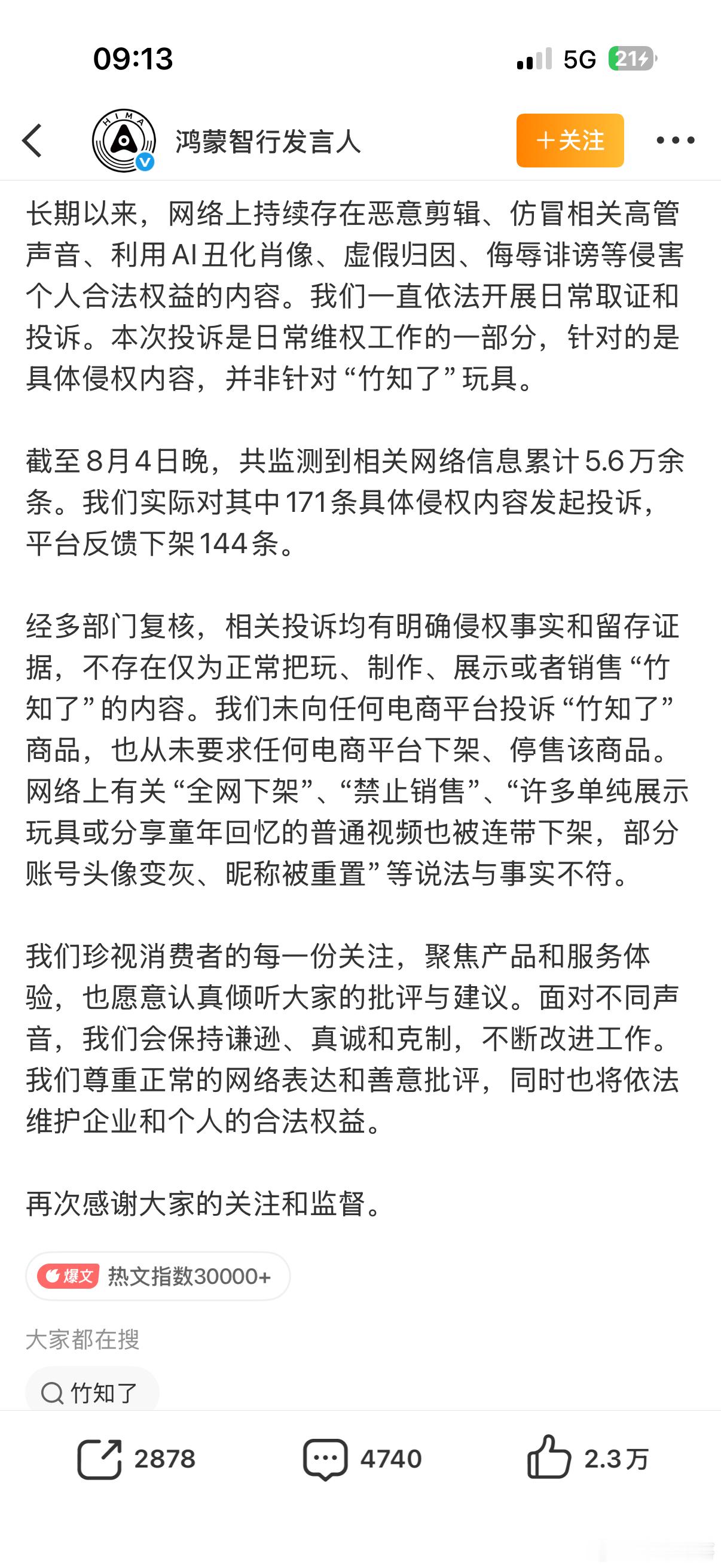 本次竹知了舆情，本质是碎片化信息传播引发的舆论误读，也是史翠珊效应的典型体现。官