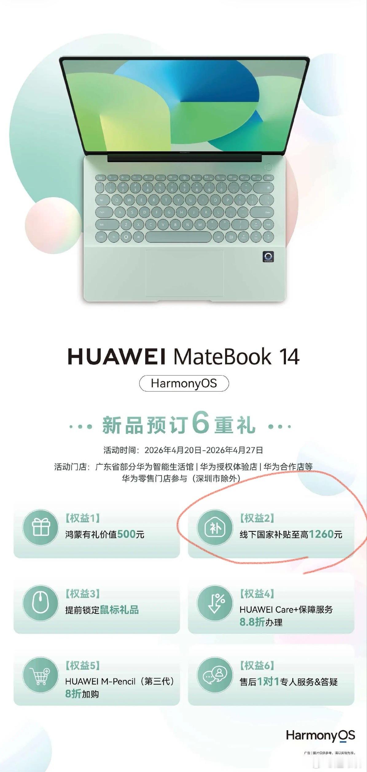 这句话暴露了Matebook14鸿蒙版的最高价格不超过8400元！国家补贴最高优