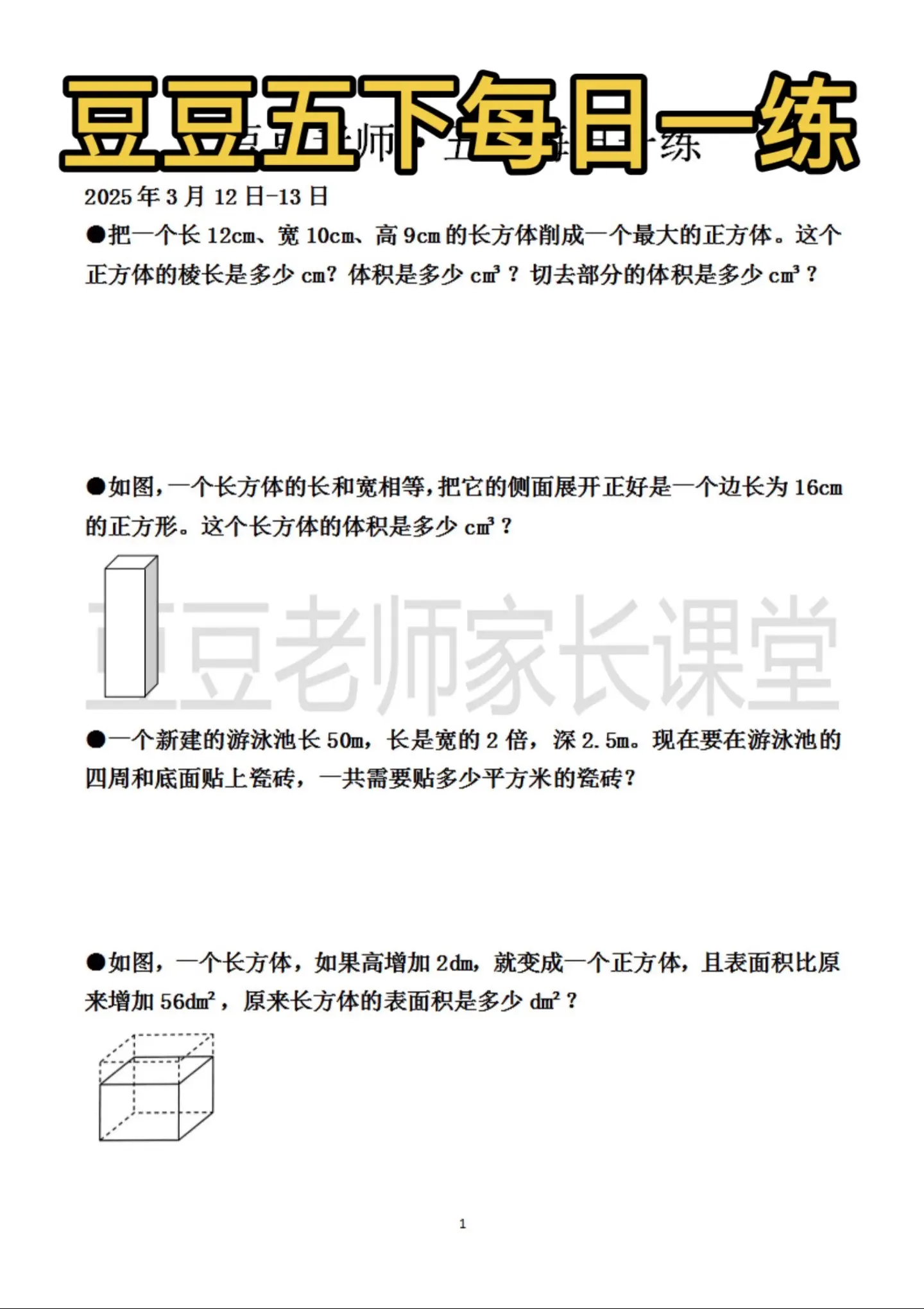 五年级下册数学 豆豆老师五下每日一练。豆豆老师
